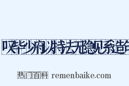 叹毕少府以持法无隐见系造句是什么意思的图片